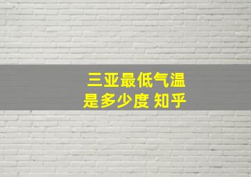 三亚最低气温是多少度 知乎